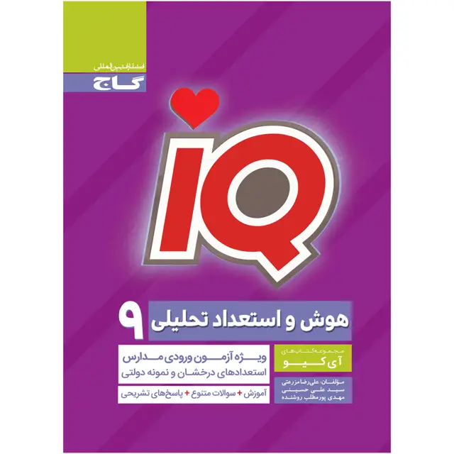 جلد کتاب کتاب هوش و استعداد تحلیلی نهم سری iQ