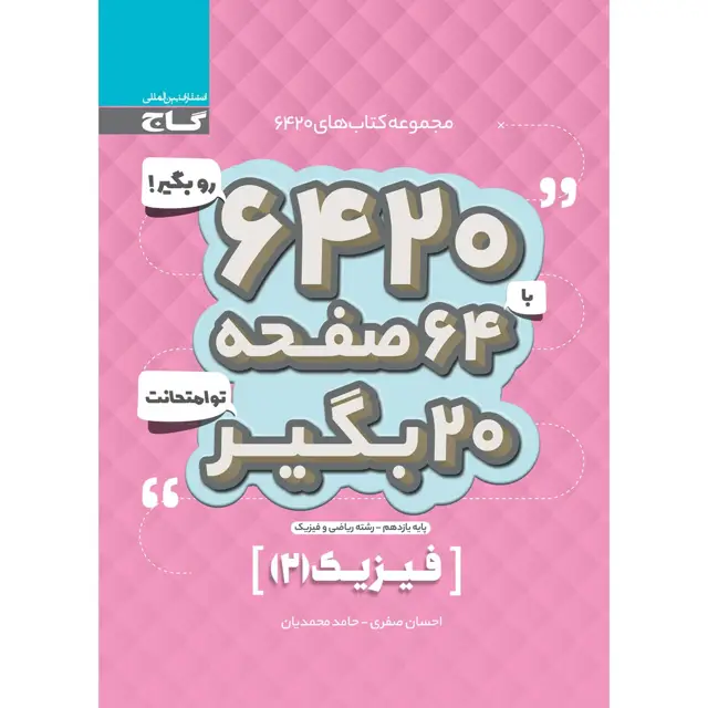جلد کتاب کتاب فیزیک یازدهم ریاضی سری 6420