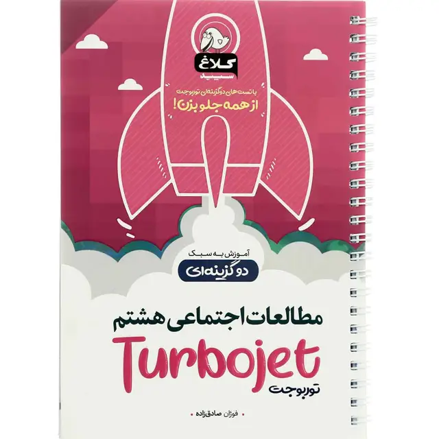 جلد کتاب کتاب مطالعات اجتماعی هشتم سری توربوجت کلاغ سپید