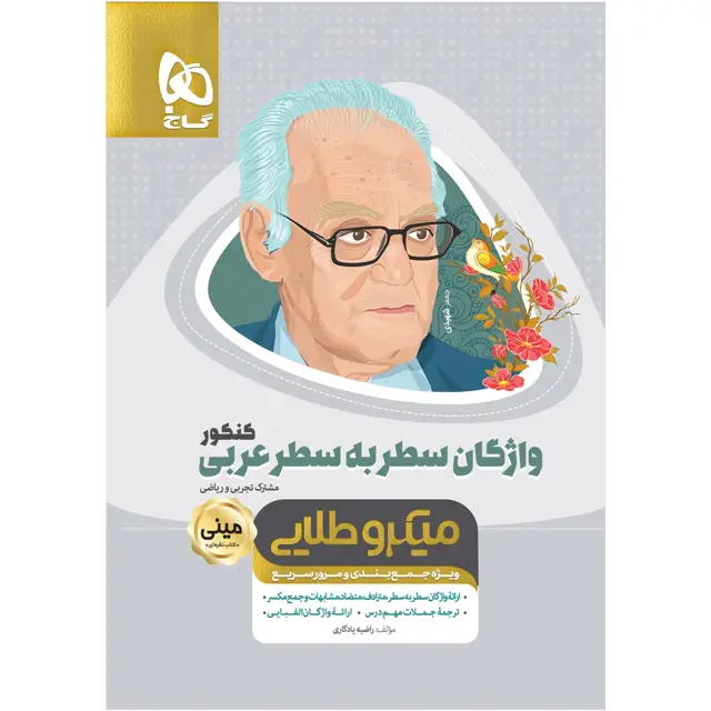 جلد کتاب کتاب واژگان سطر به سطر عربی جامع کنکور سری مینی میکرو طلایی نظام جدید