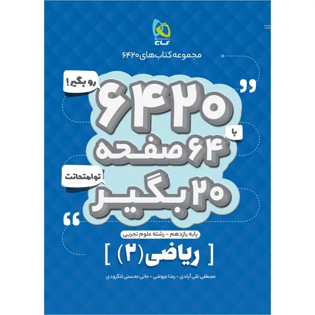 جلد کتاب کتاب ریاضی یازدهم تجربی سری 6420
