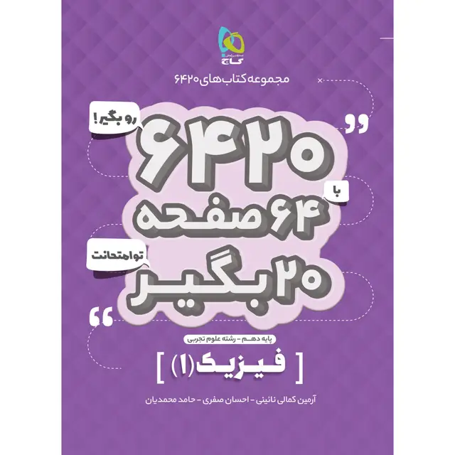 جلد کتاب کتاب فیزیک دهم تجربی سری 6420
