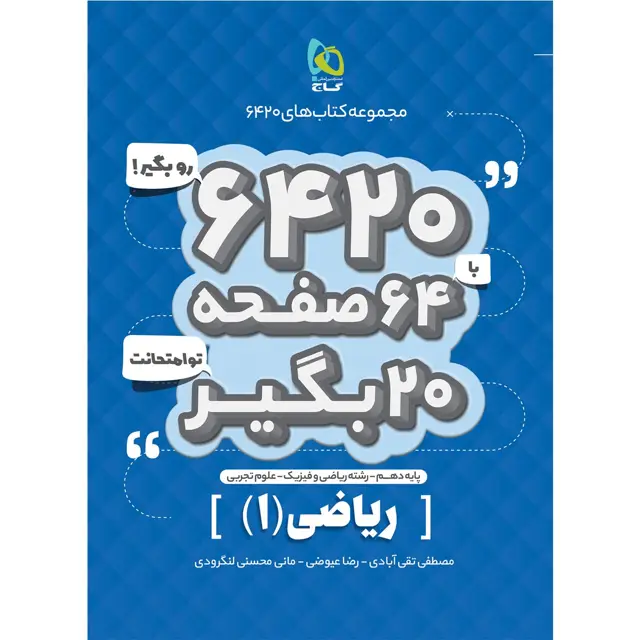 جلد کتاب کتاب ریاضی دهم سری 6420