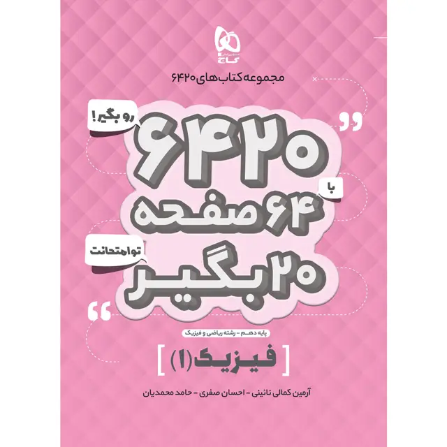 جلد کتاب کتاب فیزیک دهم ریاضی سری 6420