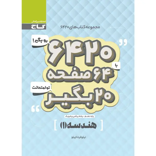 جلد کتاب کتاب هندسه دهم ریاضی سری 6420