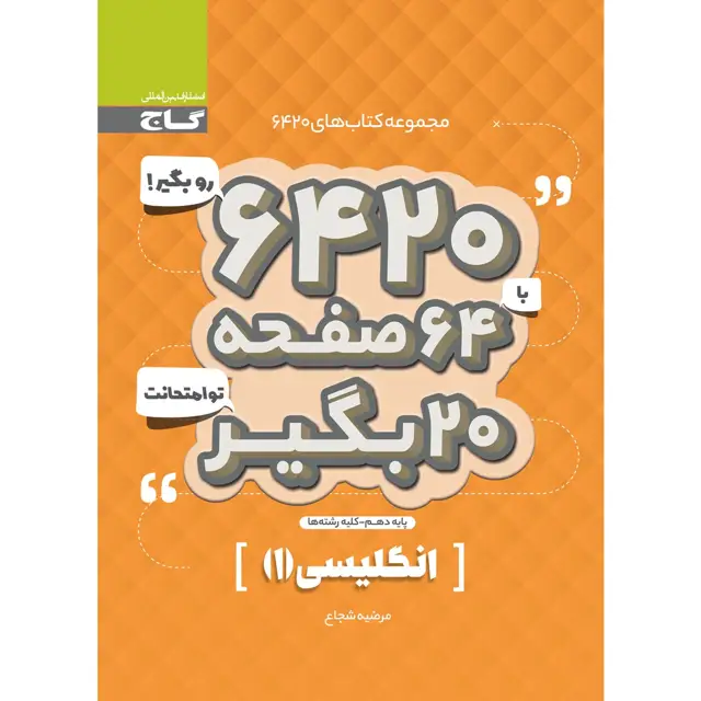 جلد کتاب کتاب زبان انگلیسی دهم سری 6420