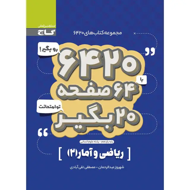جلد کتاب کتاب ریاضی و آمار یازدهم انسانی سری 6420