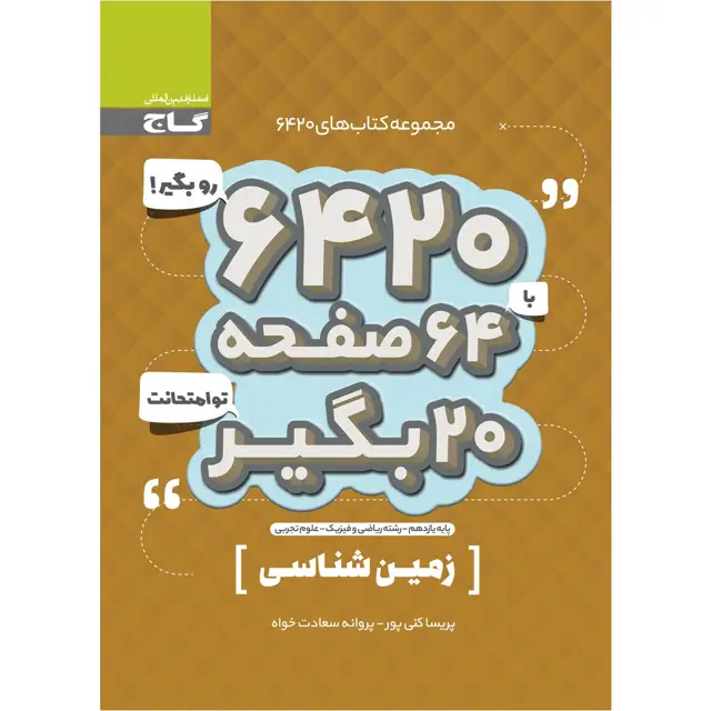 جلد کتاب کتاب زمین شناسی یازدهم سری 6420