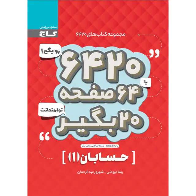 جلد کتاب کتاب حسابان یازدهم ریاضی سری 6420