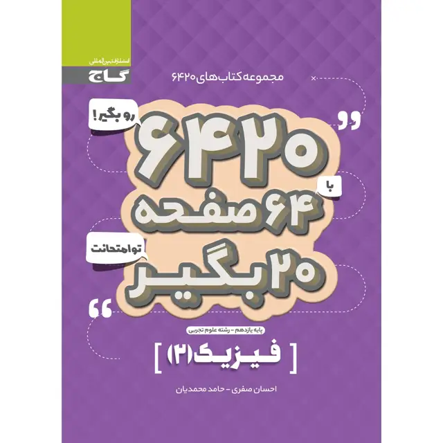 جلد کتاب کتاب فیزیک یازدهم تجربی سری 6420