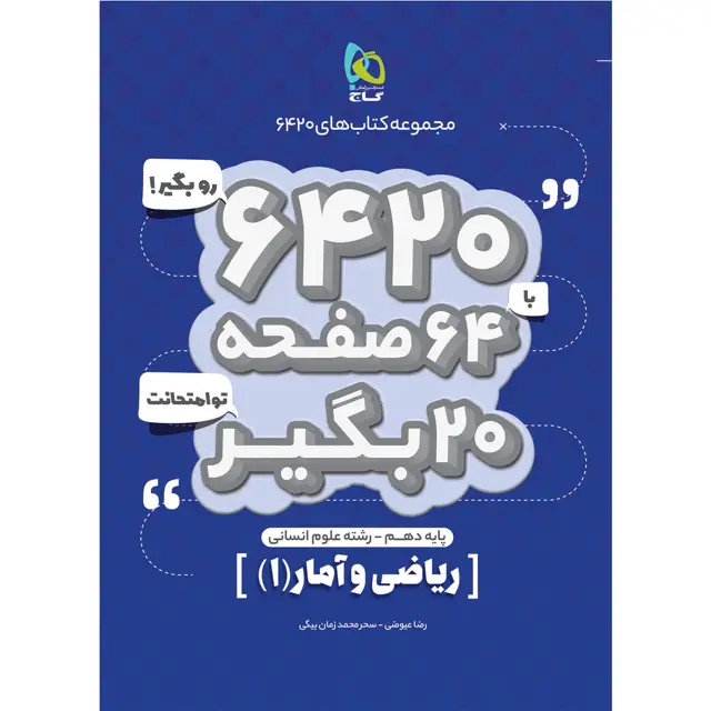 جلد کتاب کتاب ریاضی و آمار دهم انسانی سری 6420