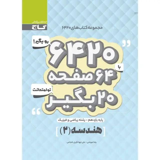 جلد کتاب کتاب هندسه یازدهم ریاضی سری 6420