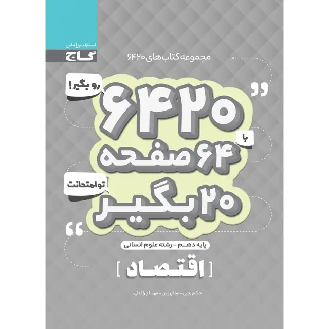 جلد کتاب کتاب اقتصاد دهم انسانی سری 6420