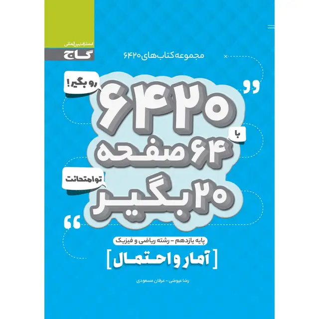 جلد کتاب کتاب آمار و احتمال یازدهم ریاضی سری 6420