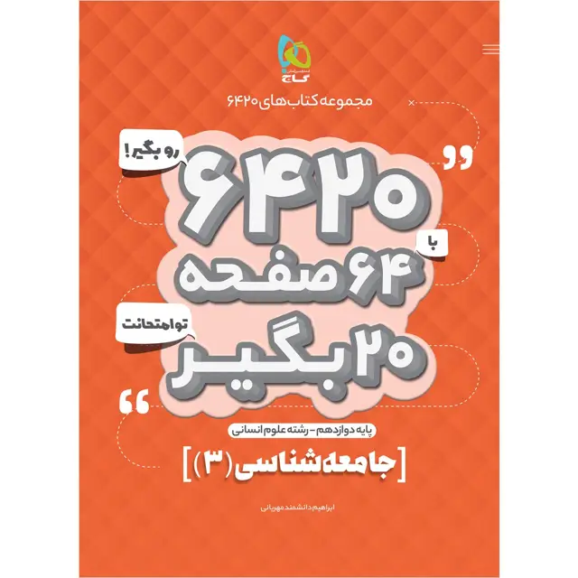 جلد کتاب کتاب جامعه شناسی دوازدهم انسانی سری 6420