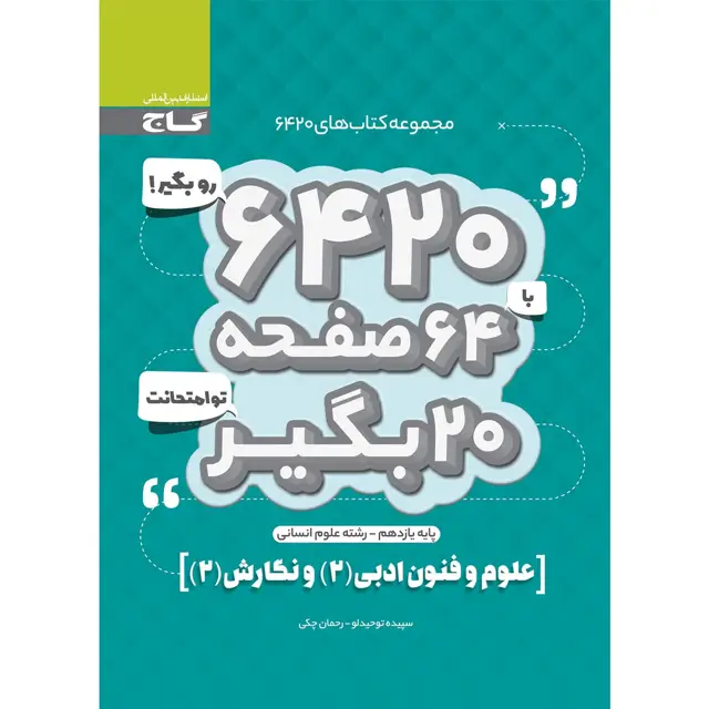 جلد کتاب کتاب علوم و فنون ادبی و نگارش یازدهم انسانی سری 6420