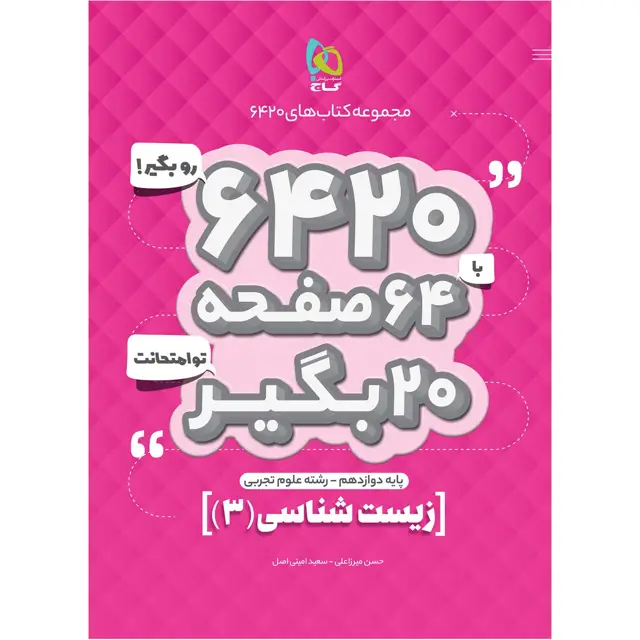 جلد کتاب کتاب زیست شناسی دوازدهم تجربی سری 6420