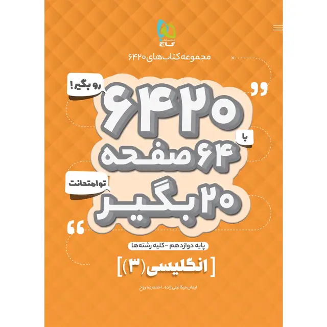جلد کتاب کتاب زبان انگلیسی دوازدهم سری 6420