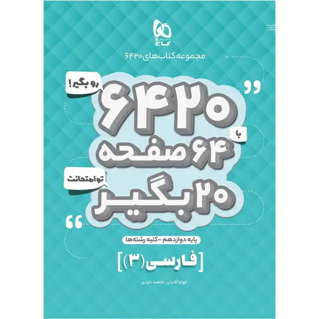 جلد کتاب کتاب فارسی دوازدهم سری 6420