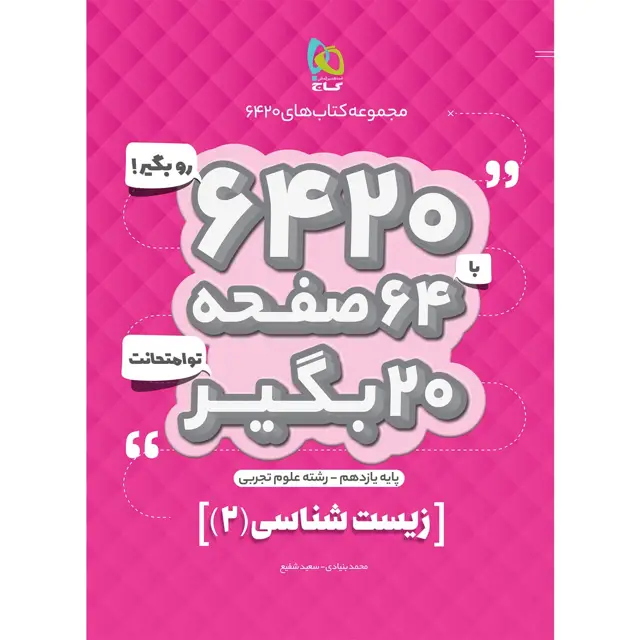 جلد کتاب کتاب زیست شناسی یازدهم تجربی سری 6420