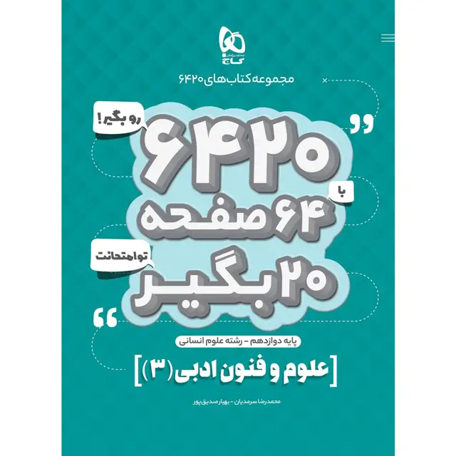 جلد کتاب کتاب علوم و فنون ادبی دوازدهم انسانی سری 6420