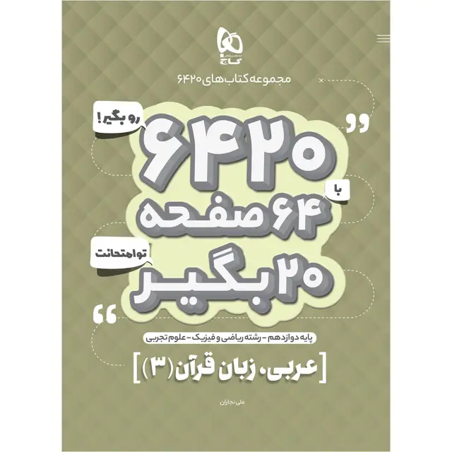 جلد کتاب کتاب عربی دوازدهم سری 6420