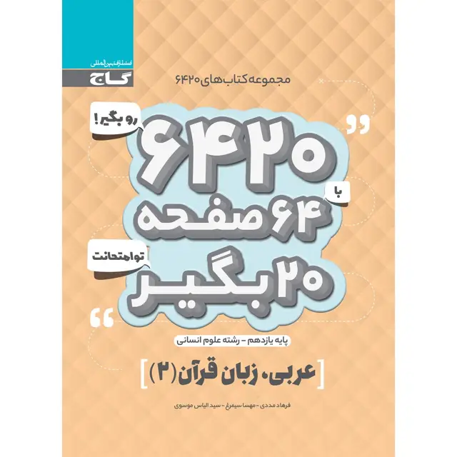 جلد کتاب کتاب عربی یازدهم انسانی سری 6420