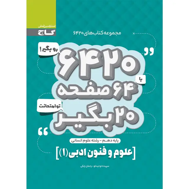 جلد کتاب کتاب علوم و فنون ادبی دهم انسانی سری 6420