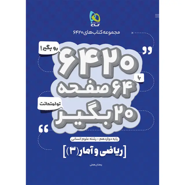 جلد کتاب کتاب ریاضی و آمار دوازدهم انسانی سری 6420