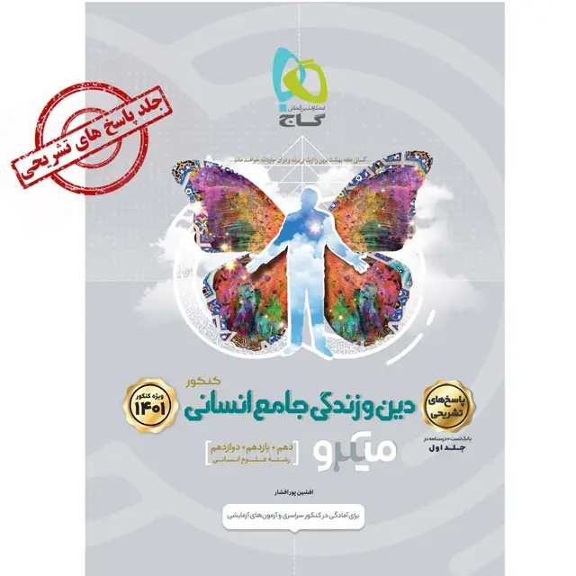 جلد کتاب کتاب دین و زندگی جامع کنکور انسانی جلد 2 سری میکرو طبقه بندی برای کنکور 1401