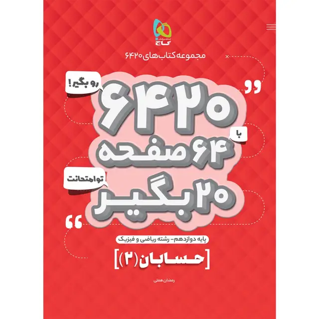 جلد کتاب کتاب حسابان دوازدهم ریاضی سری 6420