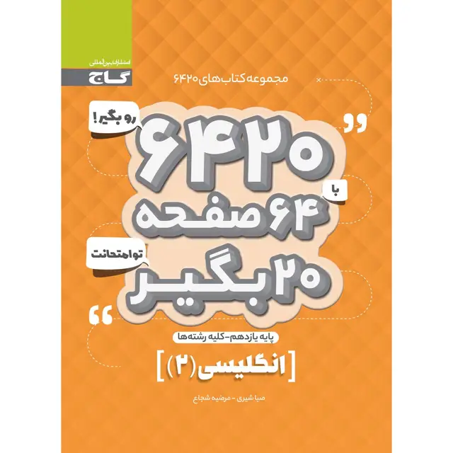 جلد کتاب کتاب زبان انگلیسی یازدهم سری 6420
