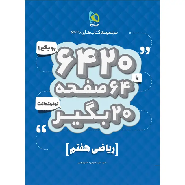 جلد کتاب کتاب ریاضی هفتم سری 6420