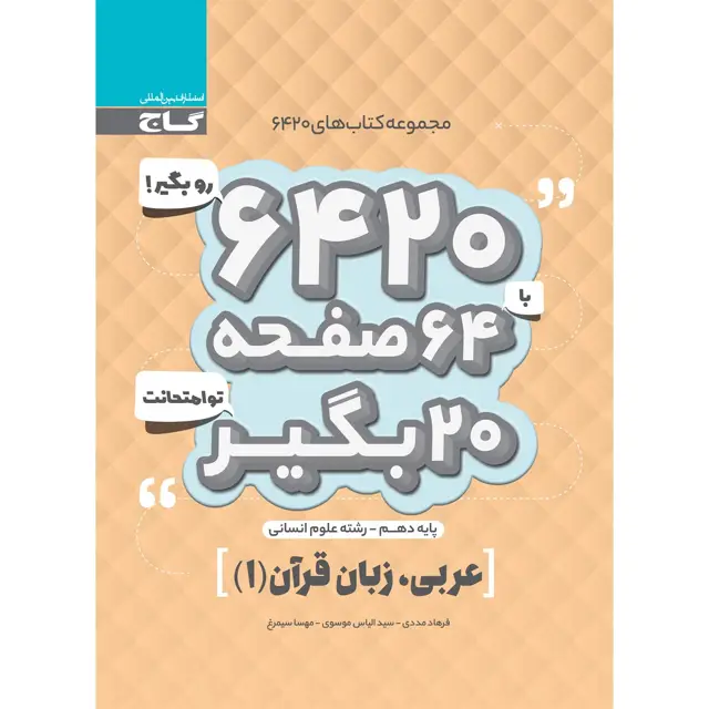 جلد کتاب کتاب عربی دهم انسانی سری 6420