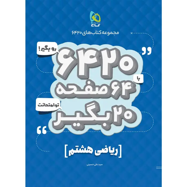 جلد کتاب کتاب ریاضی هشتم سری 6420