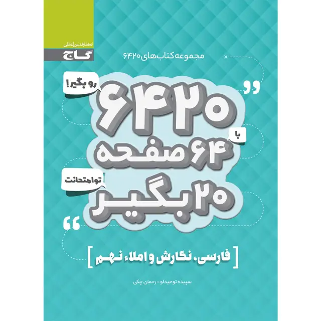 جلد کتاب کتاب فارسی نگارش و املا نهم سری 6420