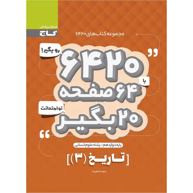 جلد کتاب کتاب تاریخ دوازدهم انسانی سری 6420