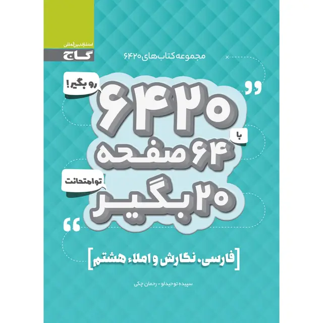 جلد کتاب کتاب فارسی نگارش و املا هشتم سری 6420