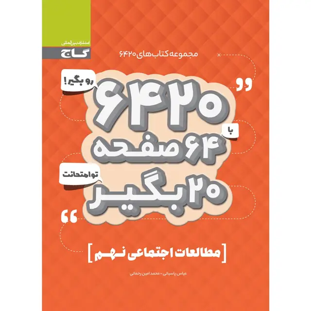 جلد کتاب کتاب مطالعات اجتماعی نهم سری 6420