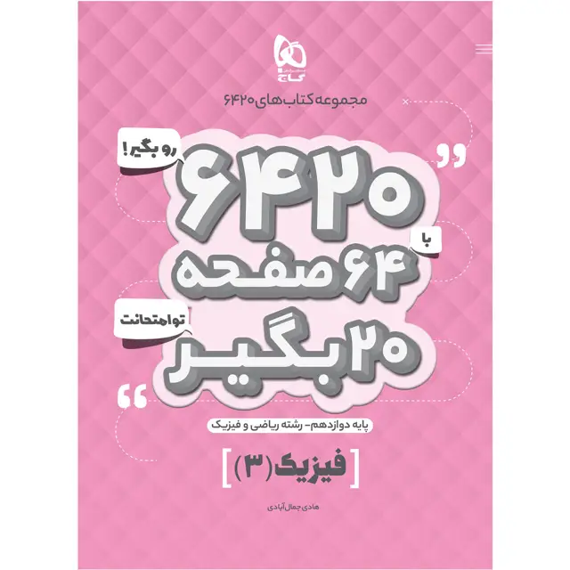 جلد کتاب کتاب فیزیک دوازدهم ریاضی سری 6420