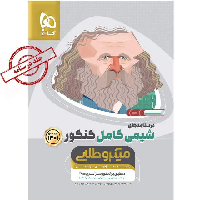 جلد کتاب کتاب شیمی کامل جامع کنکور جلد 2 سری میکرو طلایی برای کنکور 1401 اثر محمدرضا نصیری اوانکی