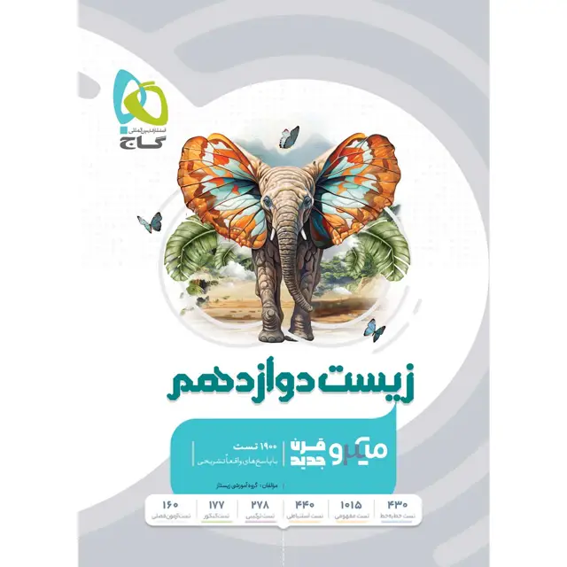 جلد کتاب کتاب زیست شناسی دوازدهم تجربی سری میکرو طبقه بندی اثر محمد عیسایی