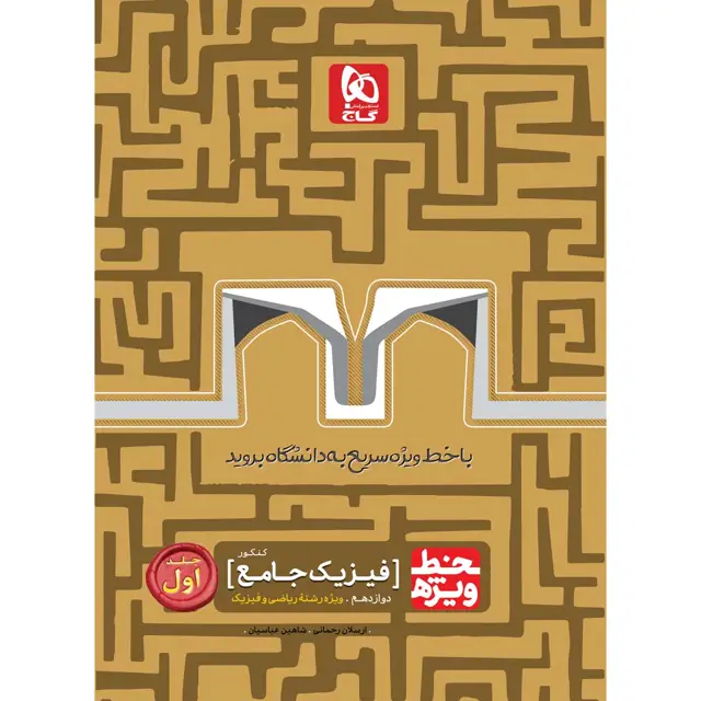 جلد کتاب کتاب فیزیک جامع کنکور ریاضی جلد 1 سری خط ویژه نظام جدید