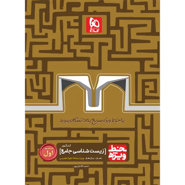 جلد کتاب کتاب زیست شناسی جامع کنکور تجربی جلد 1 سری خط ویژه نظام جدید