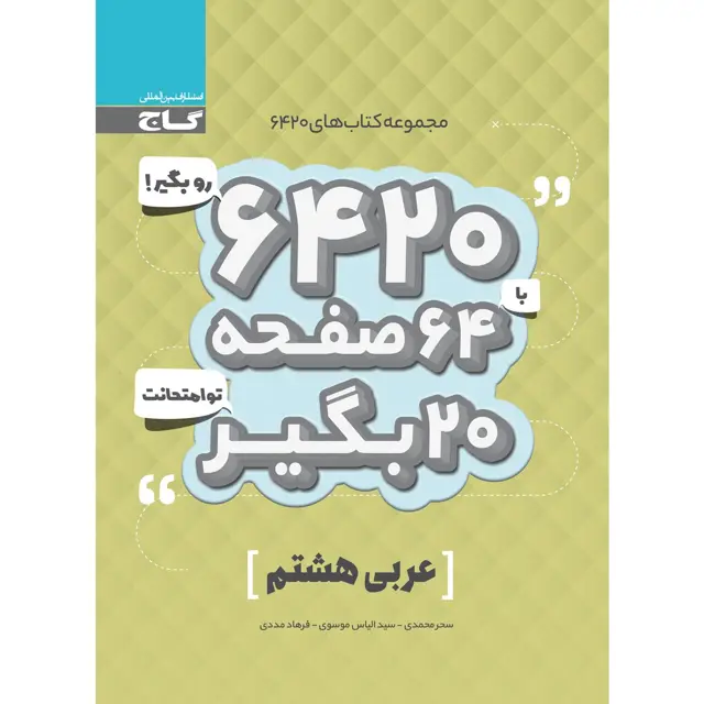 جلد کتاب کتاب عربی هشتم سری 6420