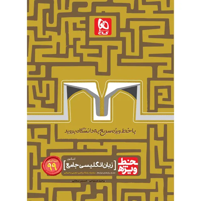 جلد کتاب کتاب زبان انگلیسی جامع کنکور سری خط ویژه کنکور 99