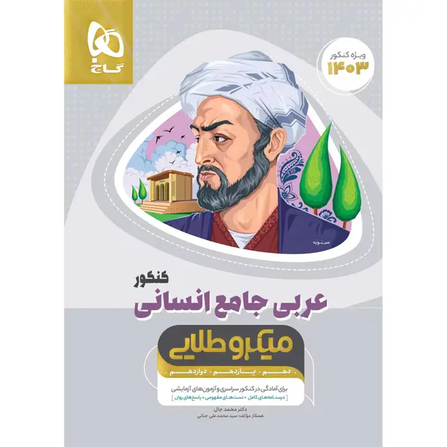 جلد کتاب کتاب عربی کامل جامع کنکور انسانی سری میکرو طلایی برای کنکور 1403