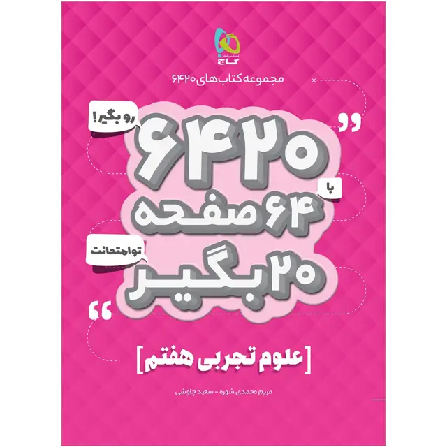 جلد کتاب کتاب علوم هفتم سری 6420