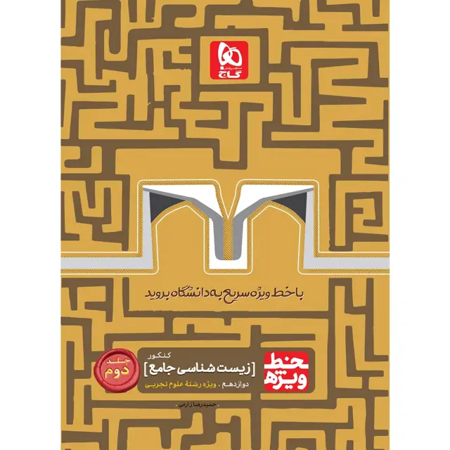 جلد کتاب کتاب زیست شناسی جامع کنکور تجربی جلد 2 سری خط ویژه نظام جدید