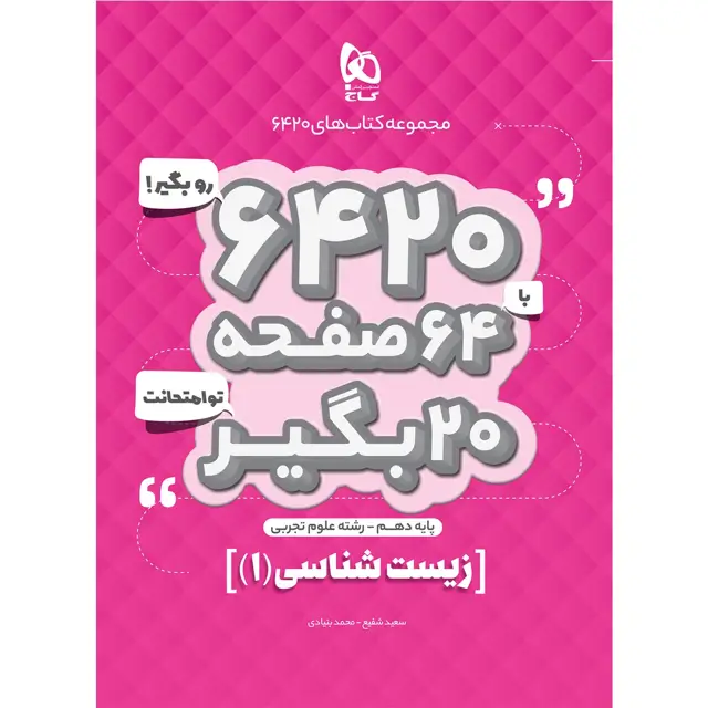 جلد کتاب کتاب زیست شناسی دهم تجربی سری 6420